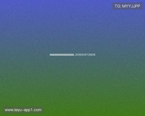 世界杯小组赛最新动态：晋级与淘汰球队名单_20260526125626
