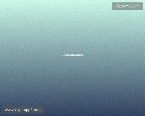 CBA选秀指南:新秀球员潜力与前景 CBA选秀指南:新秀球员潜力与前景