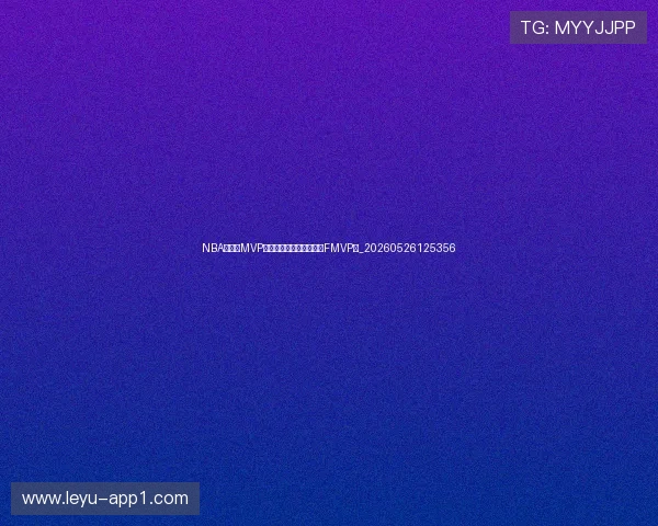 NBA季后赛MVP竞争：谁将主宰赛场赢得FMVP？_20260526125356